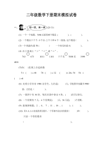 小学二年级下学期数学期末考试试卷【精编卷】