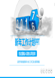 蓝色简约新年计划、工作汇报、述职通用PPT模板