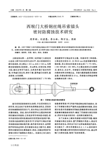 西堠门大桥钢丝绳吊索锚头密封防腐蚀技术研究