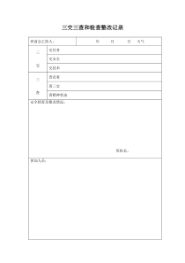 班前检查表(三交三查)