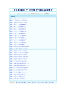 谁是最强者!11大品牌GTX260深度横评