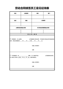 劳动合同续签员工意见征询表