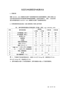 生活污水检测项目与检测方法-技术中心-2016.9