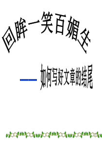 如何写好作文的结尾(课堂PPT)