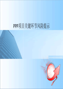 PPP项目关键环节风险控制-徐保满