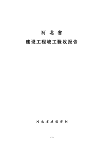 河北省建设工程竣工验收报告