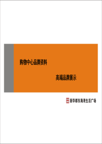 购物中心各业态一线品牌logo展示