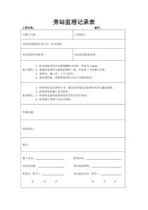 防水涂料施工旁站记录