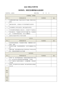 防汛安全生产检查表