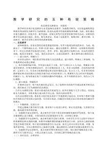 专题讲座材料：教学研究的五种有效策略规划