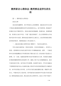 教师家访心得体会-教师要走进学生的生活