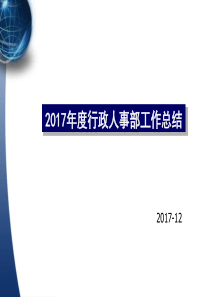 行政人事部年终工作总结及计划(2017)