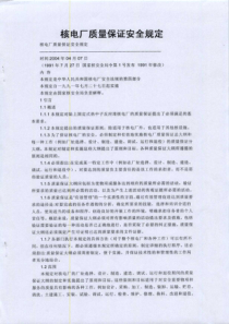 核电厂质量保证安全规定