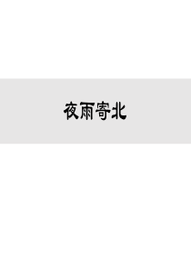 夜雨寄北课件