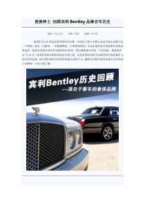 贵族绅士 回顾宾利Bentley品牌百年历史