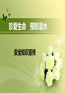 安全教案《防溺水》