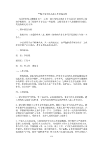 学校关爱残疾儿童工作实施方案