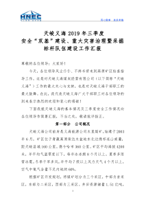 9.4天峻义海2019年三季度安全“双基”建设、重大灾害治理暨采掘标杆队伍建设工作汇报(最终)