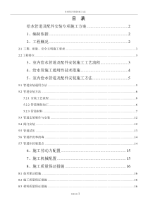 给水管道及配件安装专项施工方案