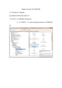 Matlab-simulink变压器的配置