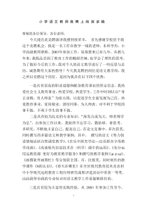 念翠翠小学语文教师竞聘演讲辞