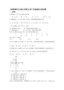 人教版数学九年级上册第22章二次函数复习测试试题