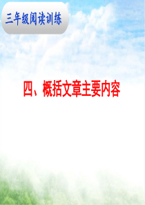 概括文章主要内容三年级阅读有效练习