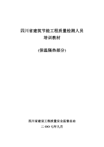 四川省建筑节能工程质量检测人员培训教材080814