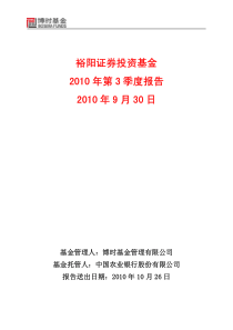 裕阳证券投资基金 XXXX 年第 3 季度报告 XXXX 年 9 月 30 日