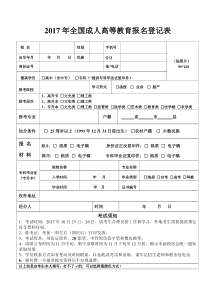 2017年成人高考报名登记表