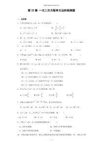 第22章-一元二次方程单元达标检测题(含答案)