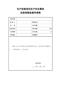 生产经营单位生产安全事故应急预案备案申请表、登记表