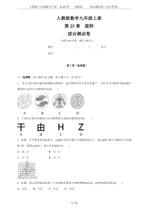 人教版九年级数学上册--第23章---《旋转》----综合测试卷(包含答案)