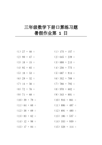 三年级数学下册口算练习题暑假作业每日30题共65日