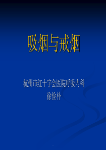 医院戒烟患者宣教ppt课件