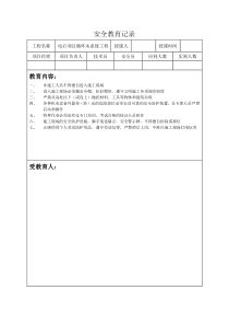 安全教育记录汇总