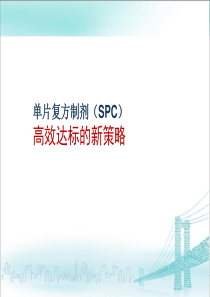 单片复方制剂(SPC)-高效达标的新策略分析