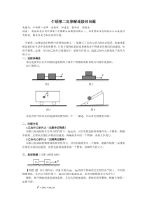 牛顿第二定律解连接体问题