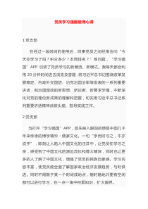 党支部学习强国使用心得