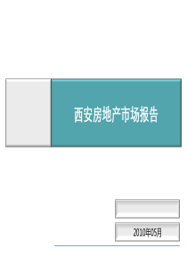 西安房地产市场报告5月