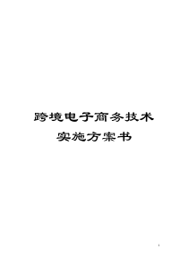 跨境电子商务技术实施方案书模板