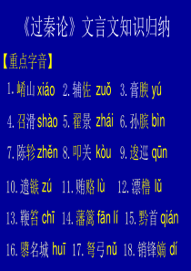 《过秦论》文言文知识归纳