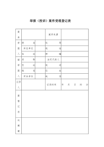 举报(投诉)案件受理登记表