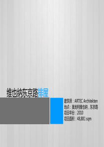 青年集合住宅案例分析