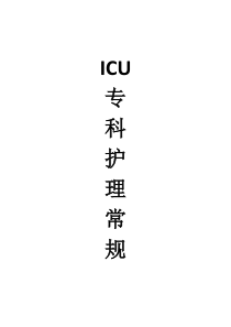 ICU专科护理常规