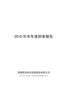 西藏发展：XXXX年半年度财务报告