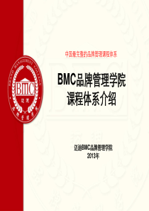 迈迪BMC品牌管理学院课程体系