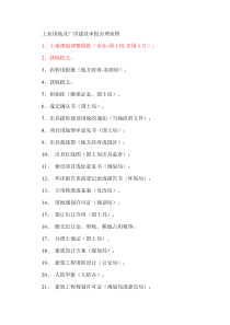 工业用地及厂房建设审批办理流程