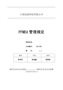 PFMEA管理方案规定