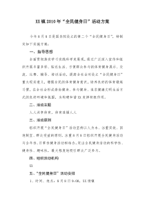 XX镇全民健身日活动方案